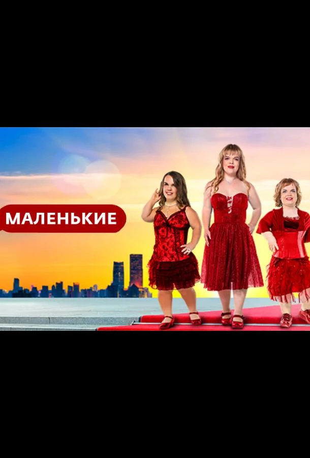 Маленькие (1 сезон 1-6,7,8 серия) смотреть онлайн