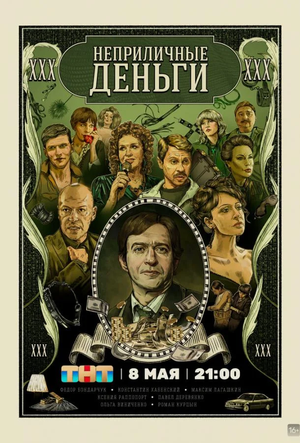 Неприличные деньги (1 сезон 1-2 серия) смотреть онлайн