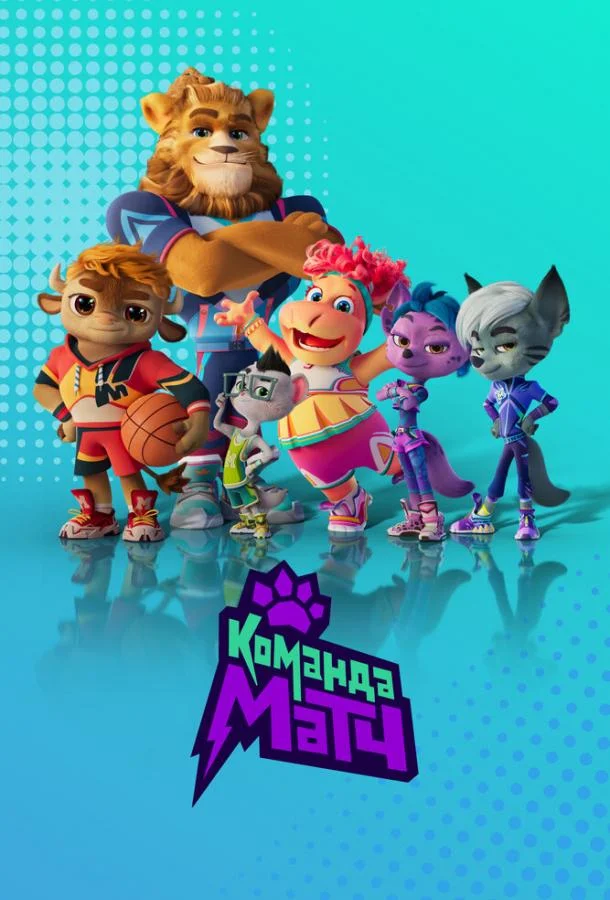 Команда МАТЧ (1-2 сезон 1-24,25,26 серия) смотреть онлайн