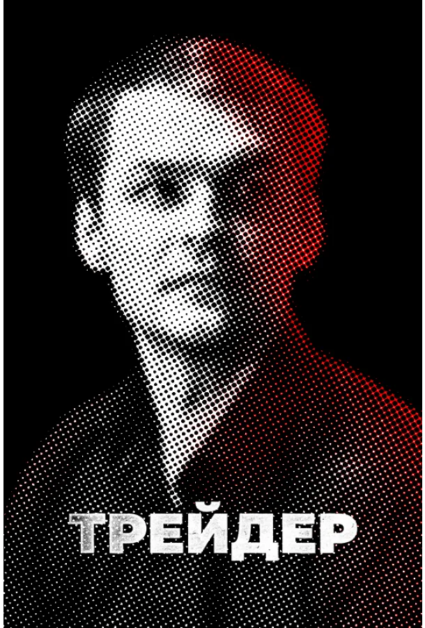 Трейдер (1 сезон 1-14,15,16 серия) смотреть онлайн