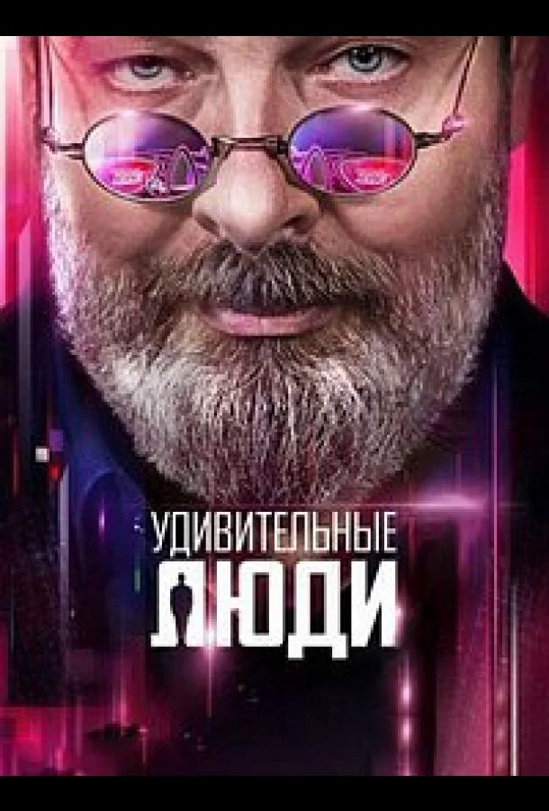 Удивительные люди (1-6,7,8 сезон 1-3,4,5 серия) смотреть онлайн