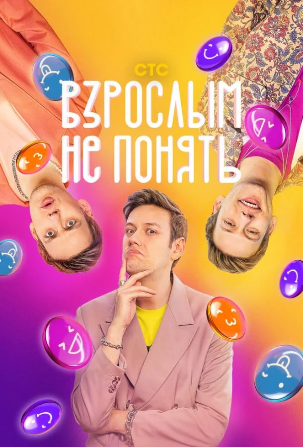 Взрослым не понять (1 сезон 1-10,11,12 серия) смотреть онлайн