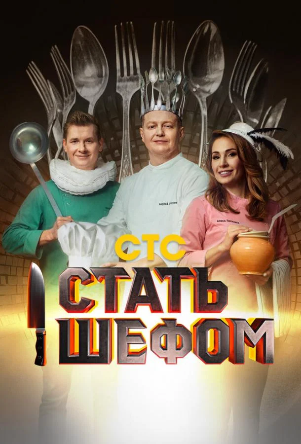 Стать шефом (1 сезон 1-10,11,12 серия) смотреть онлайн