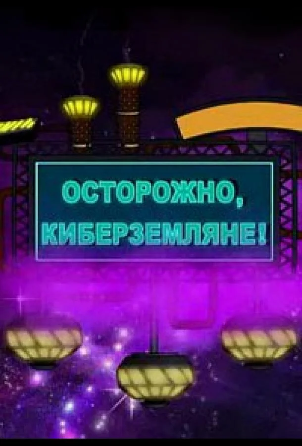 Осторожно, Киберземляне! (1 сезон 1-18,19,20 серия) смотреть онлайн