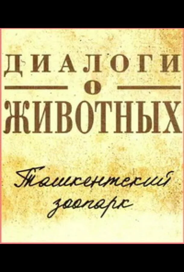 Диалоги о животных.Ташкентский зоопарк (1 сезон 1-13,14,15 серия) смотреть онлайн