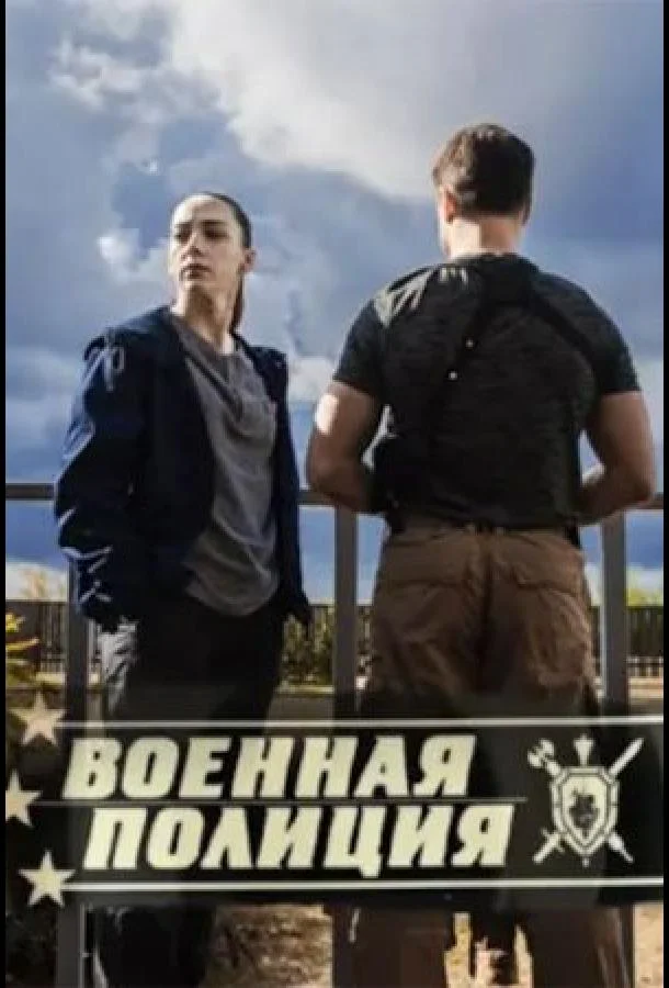Военная полиция (1 сезон 1-18,19,20 серия) смотреть онлайн