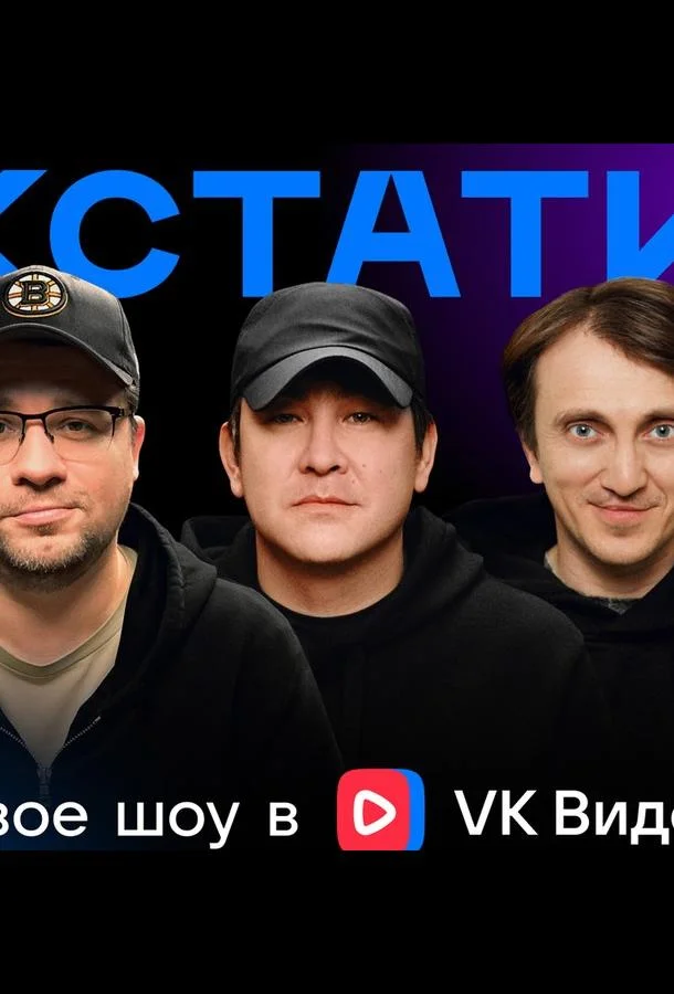Кстати (1 сезон 1-108,109,110 серия) смотреть онлайн