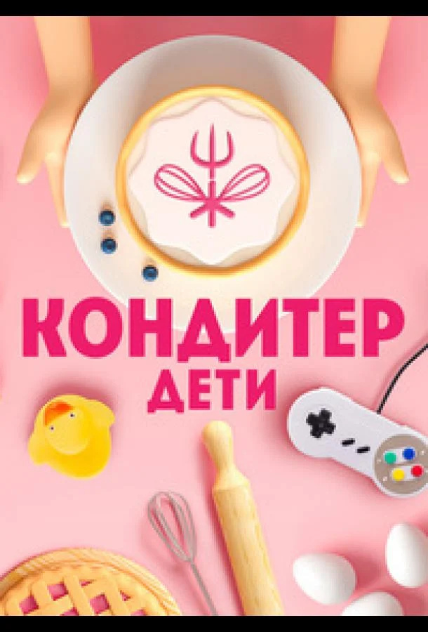 Кондитер. Дети (1-2,3 сезон 1-14,15,16 серия) смотреть онлайн