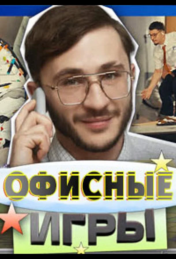 Офисные игры (1 сезон 1-4,5,6 серия) смотреть онлайн