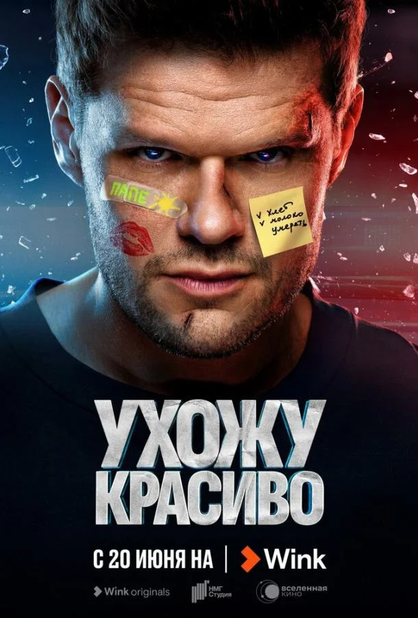Ухожу красиво (1-2 сезон 1-8,9,10 серия) смотреть онлайн
