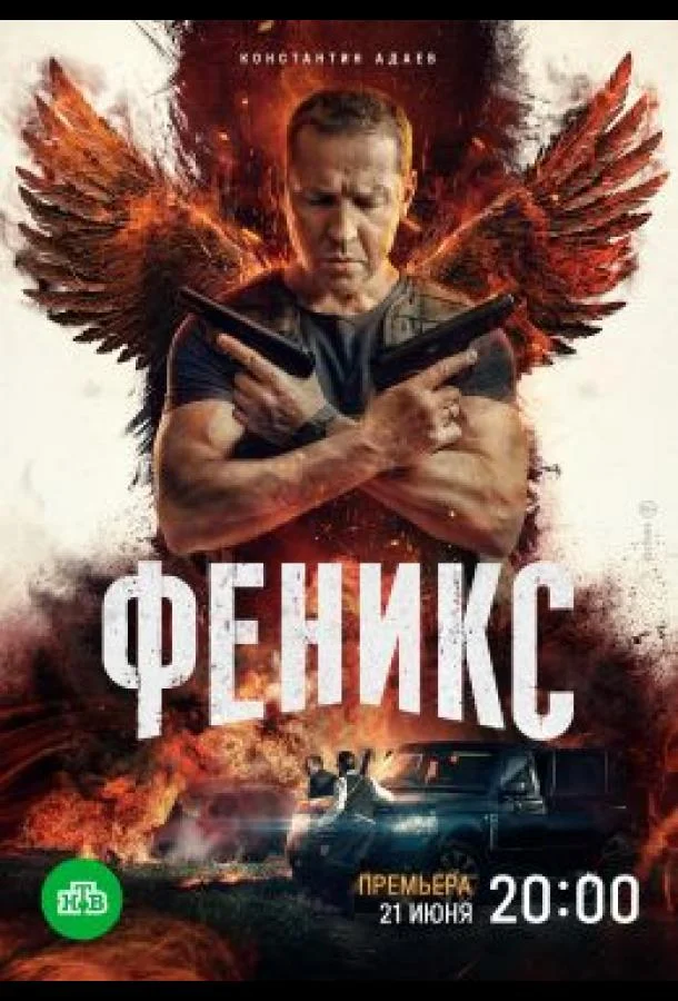 Феникс (1 сезон 1-14,15,16 серия) смотреть онлайн