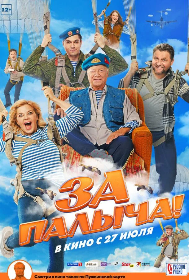 За Палыча! (2023) смотреть онлайн