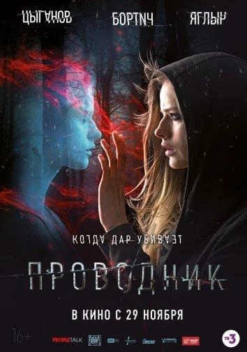 Проводник (2018) смотреть онлайн