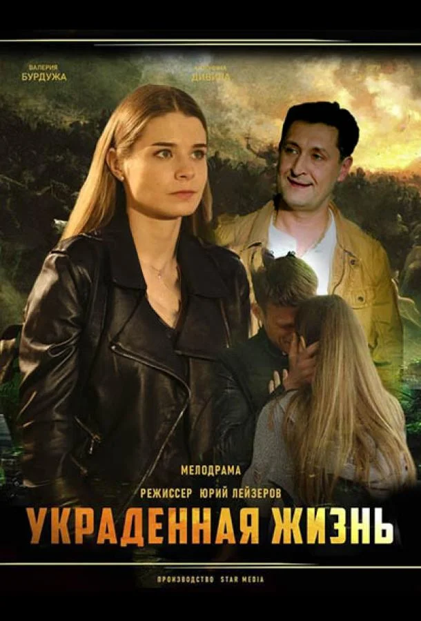 Украденная жизнь (1 сезон 1-6,7,8 серия) смотреть онлайн
