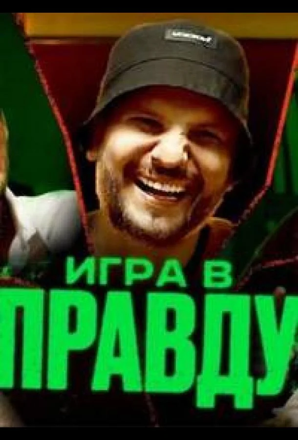 Игра в правду (1 сезон 1-13,14,15 серия) смотреть онлайн
