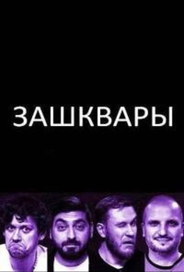 Зашквары (1 сезон 1-11,12,13 серия) смотреть онлайн