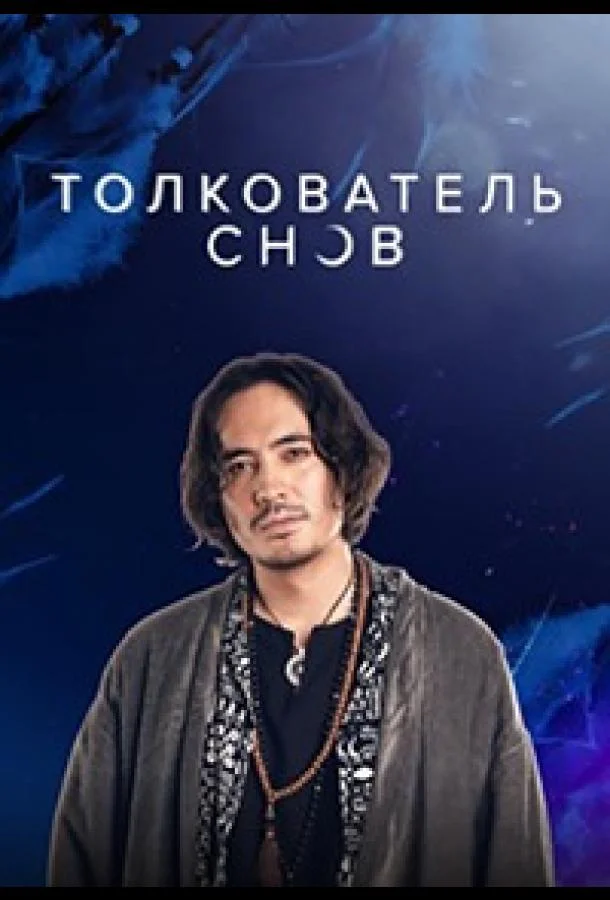 Толкователь снов (1 сезон 1-26,27,28 серия) смотреть онлайн