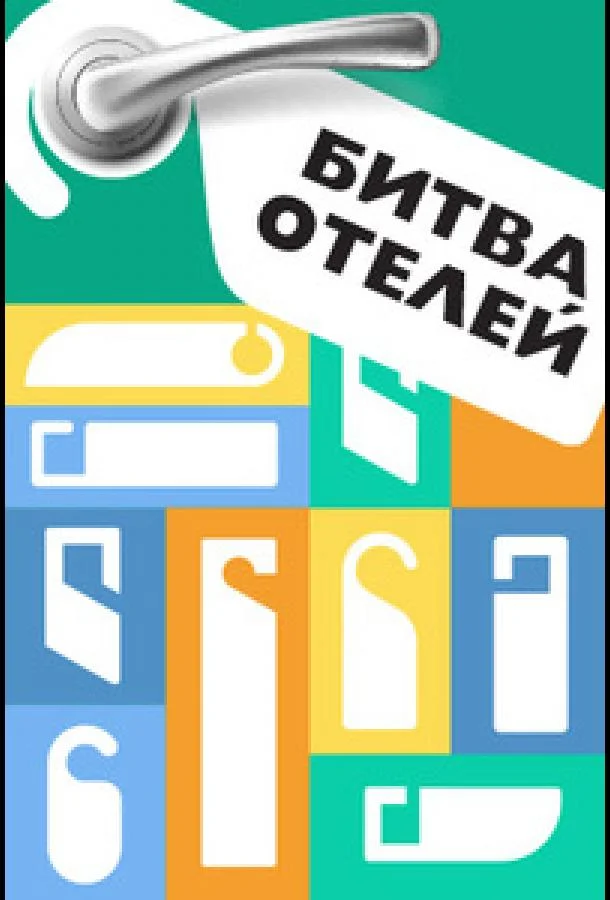 Битва отелей (1 сезон 1 серия) смотреть онлайн