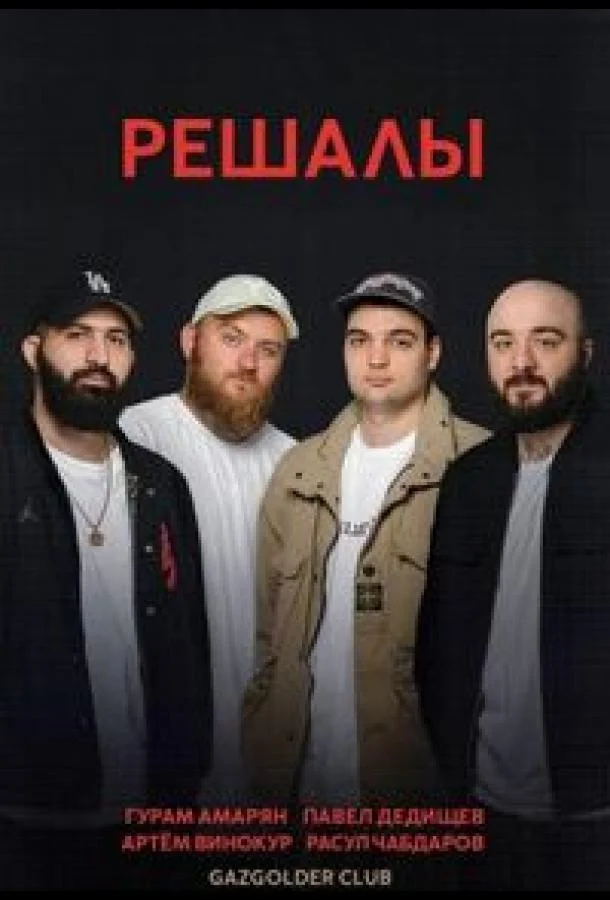 Решалы (1 сезон 1-12,13,14 серия) смотреть онлайн