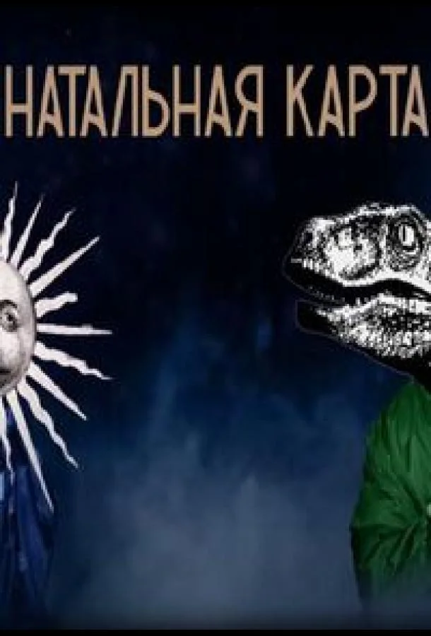 Haтaльнaя кapтa (1 сезон 1-3,4,5 серия) смотреть онлайн