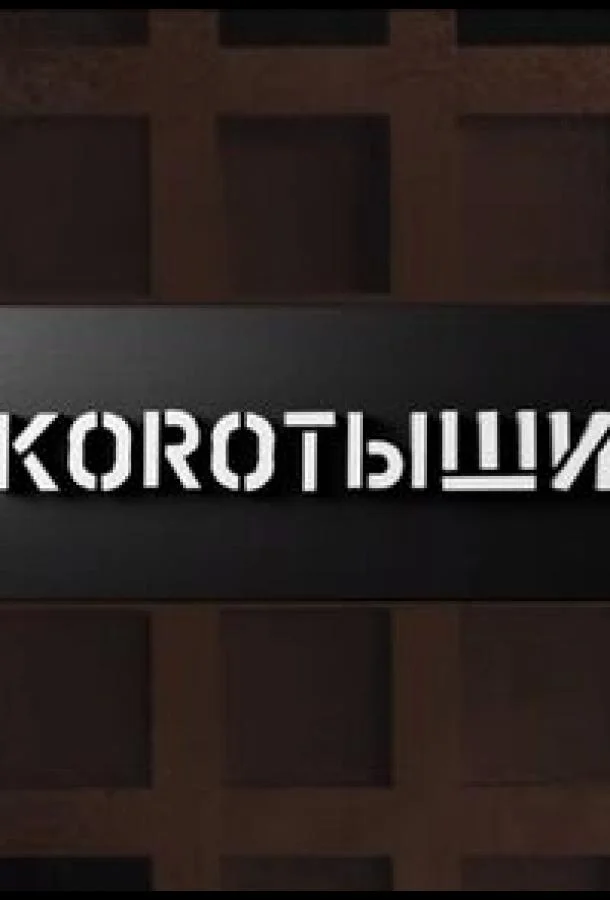 Коротыши (1 сезон 1-10,11,12 серия) смотреть онлайн