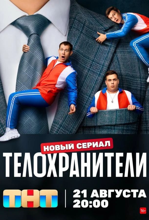 Телохранители (1-2 сезон 1-14,15,16 серия) смотреть онлайн