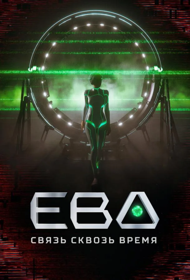 Ева. Связь сквозь время (1 сезон 1-2,3 серия) смотреть онлайн