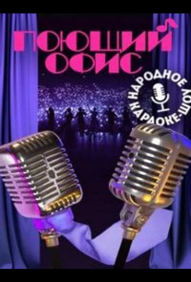 Поющий офис (1 сезон 1-4,5,6 серия) смотреть онлайн