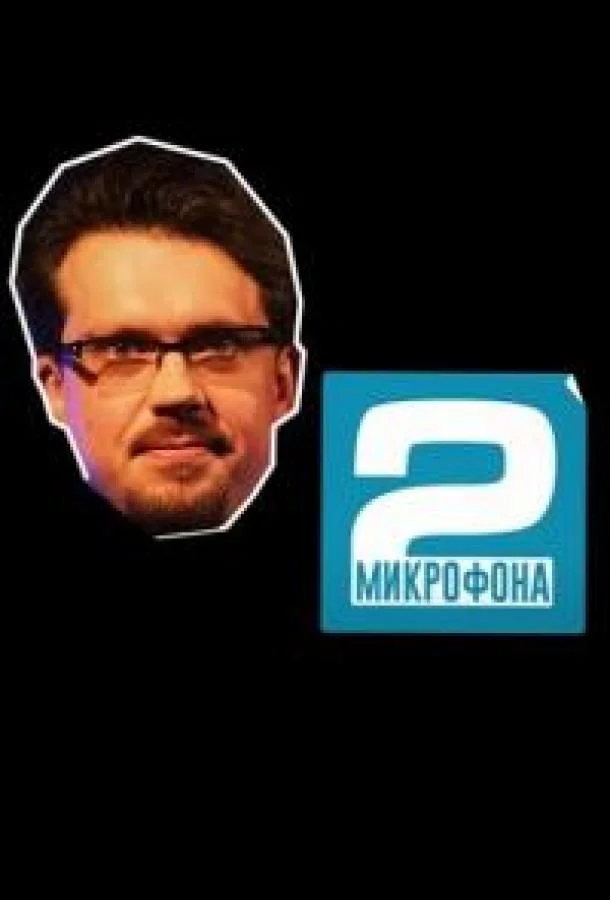 Два микрофона (1 сезон 1-14,15,16 серия) смотреть онлайн