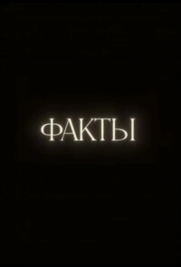 Факты (1 сезон 1-31,32,33 серия) смотреть онлайн