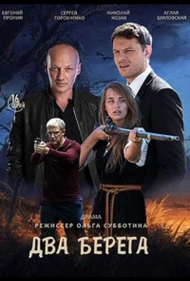 Два берега (1 сезон 1-14,15,16 серия) смотреть онлайн