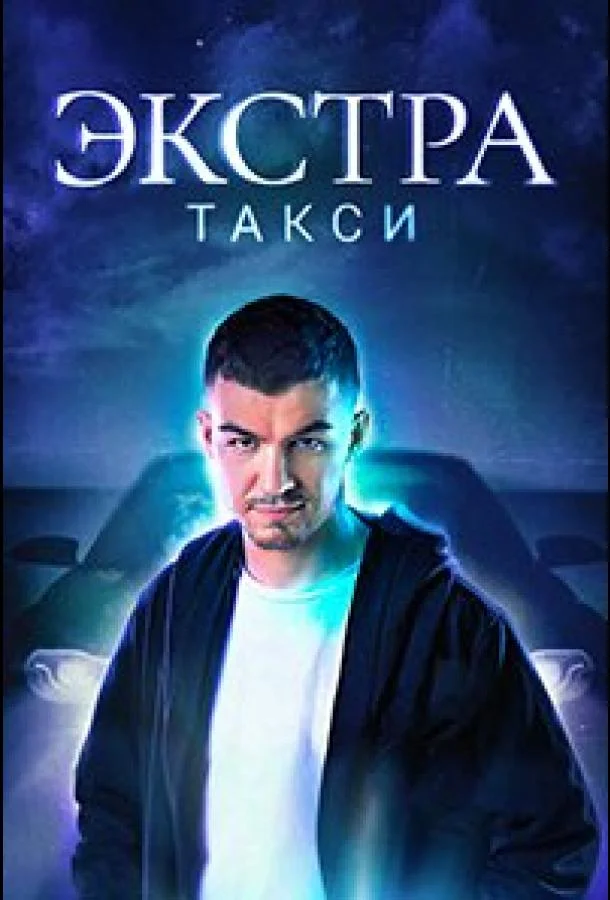 ЭКСТРА Такси (1-2 сезон 1-18,19,20 серия) смотреть онлайн