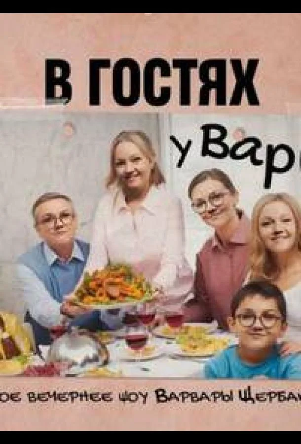 В гостях у Вари (1 сезон 1-24,25,26 серия) смотреть онлайн