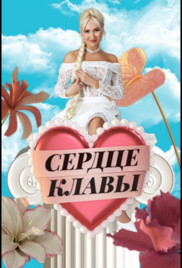 Сердце Клавы (1 сезон 1-4,5,6 серия) смотреть онлайн