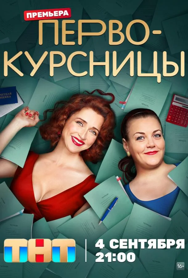 Первокурсницы (1-2 сезон 1-14,15,16 серия) смотреть онлайн