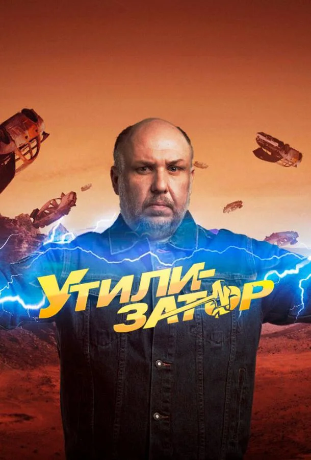 Утилизатор (1 сезон 1-38,39,40 серия) смотреть онлайн