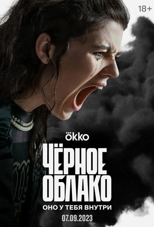 Чёрное облако (1-2 сезон 1-6,7,8 серия) смотреть онлайн