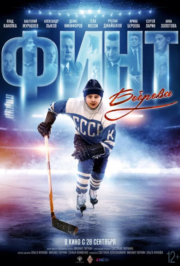Финт Боброва (2023) смотреть онлайн