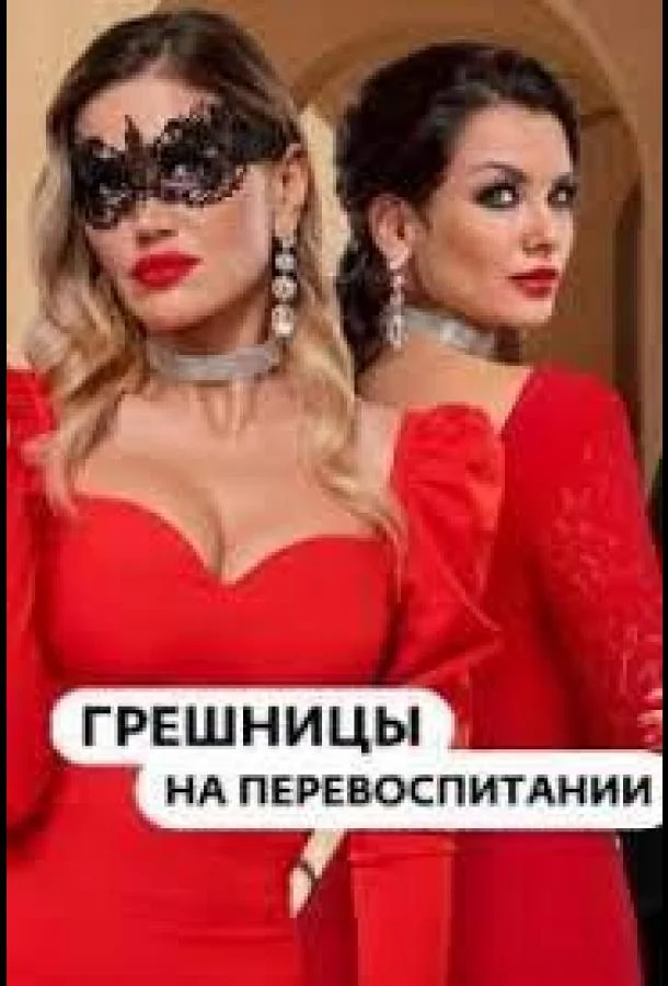 Гpeшницы нa пepeвocпитaнии (1 сезон 1 серия) смотреть онлайн