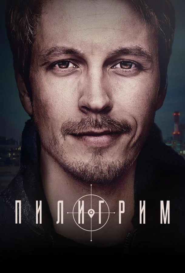 Пилигрим (1-2,3,4 сезон 1-6,7,8 серия) смотреть онлайн