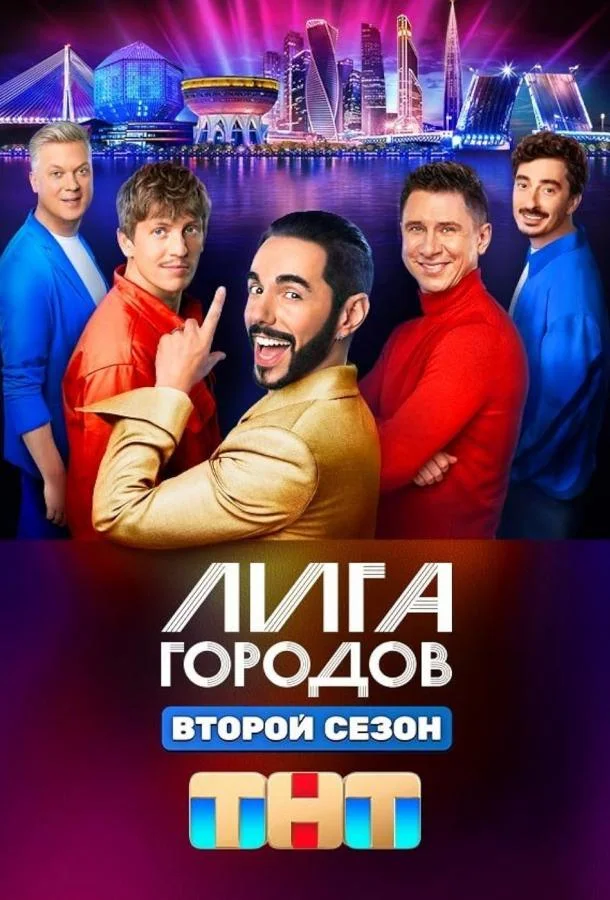 Лига городов (1-2,3 сезон 1-9,10,11 серия) смотреть онлайн