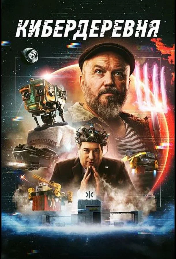 Кибердеревня (1-2 сезон 1-8,9,10 серия) смотреть онлайн