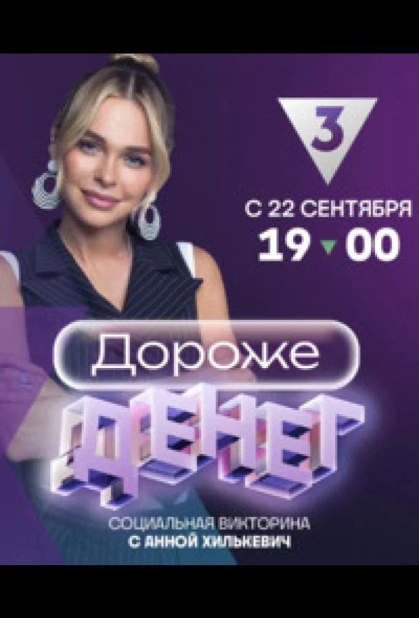 Дороже денег (1 сезон 1-8,9,10 серия) смотреть онлайн