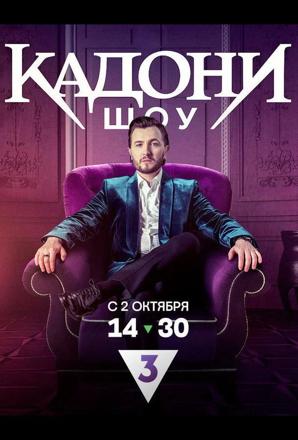 КАДОНИ шоу (1 сезон 1-11,12,13 серия) смотреть онлайн