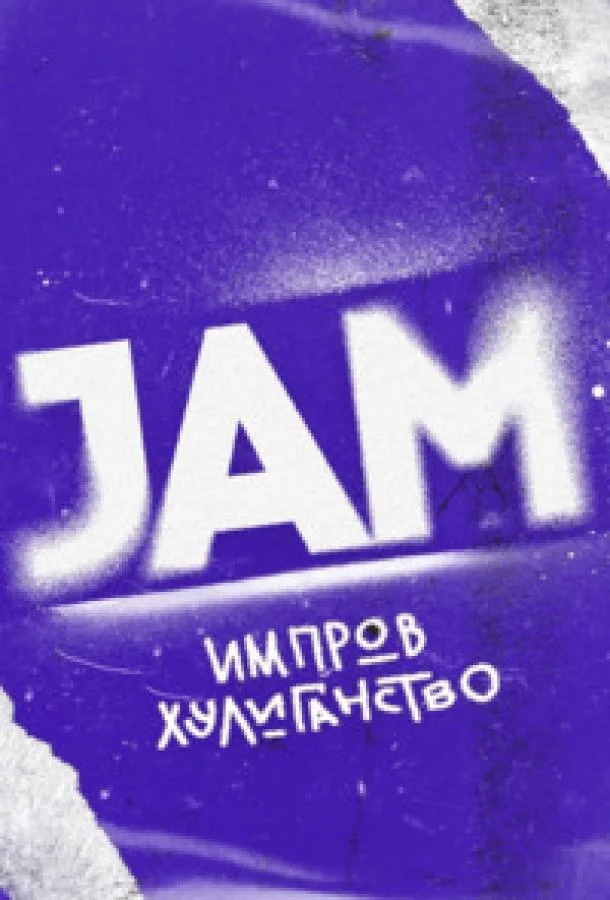 Движ (1 сезон 1-2,3,4 серия) смотреть онлайн