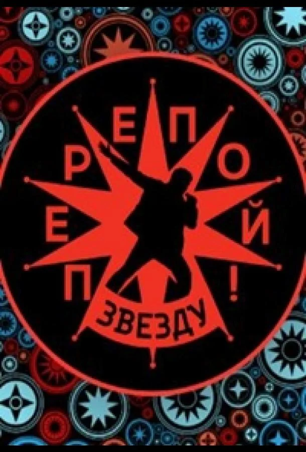 Перепой звезду! (1-2 сезон 1-8,9,10 серия) смотреть онлайн