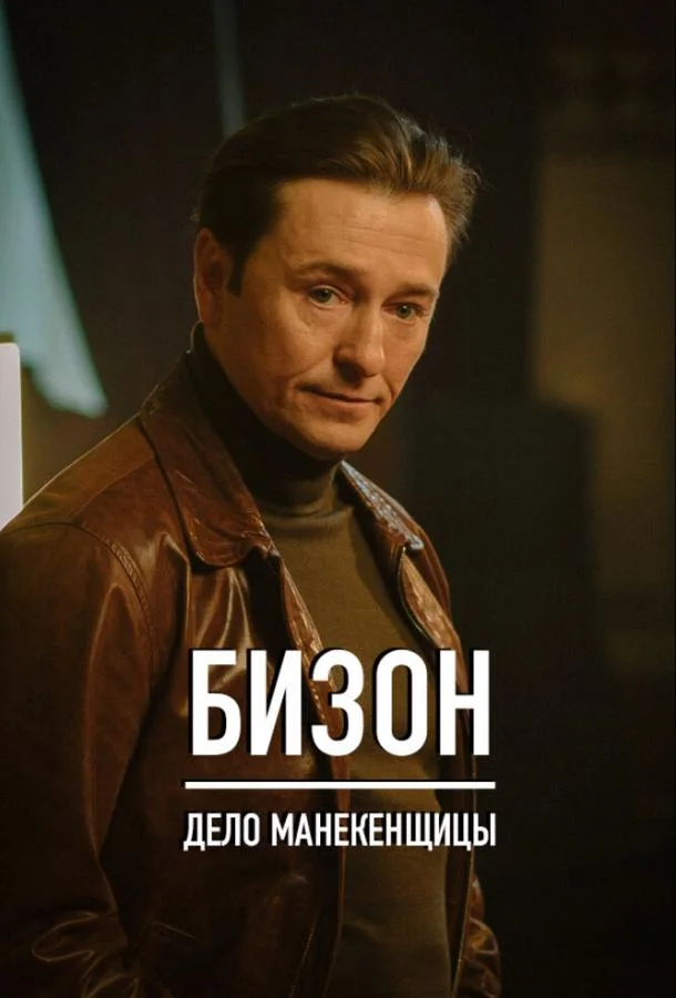 Бизон: Дело манекенщицы (1 сезон 1-12,13,14 серия) смотреть онлайн