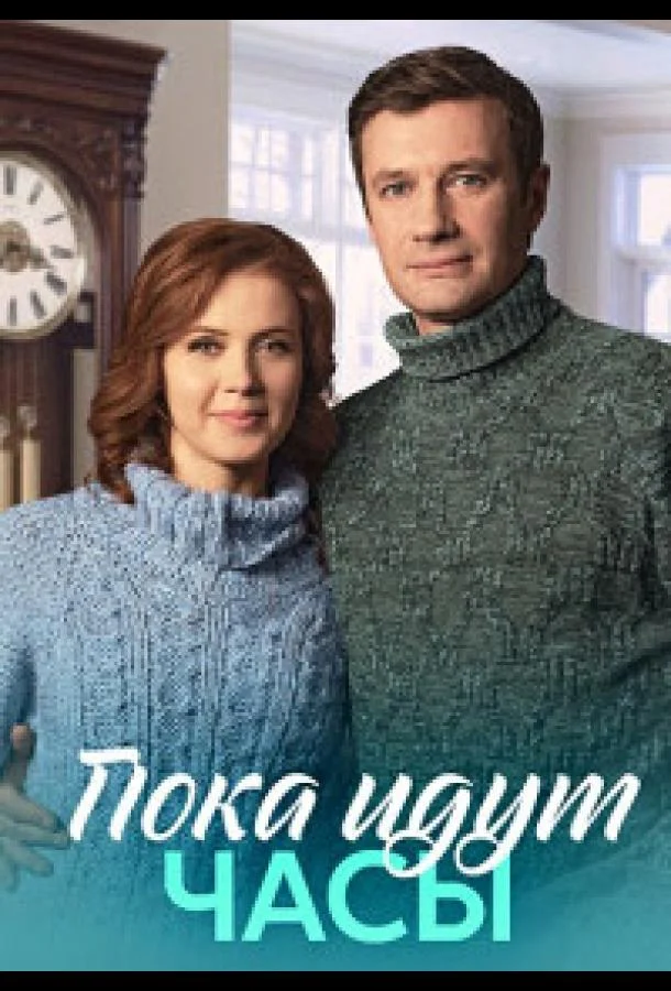 Пока идут часы (1 сезон 1-2,3,4 серия) смотреть онлайн