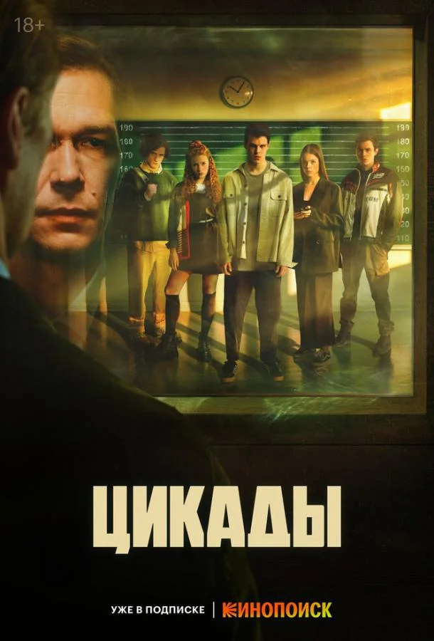 Цикады (1 сезон 1-6,7,8 серия) смотреть онлайн