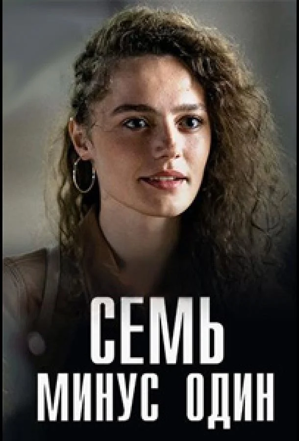 Семь минус один (1 сезон 1-2,3,4 серия) смотреть онлайн